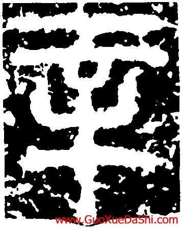 辛,開母石闕,書法字典